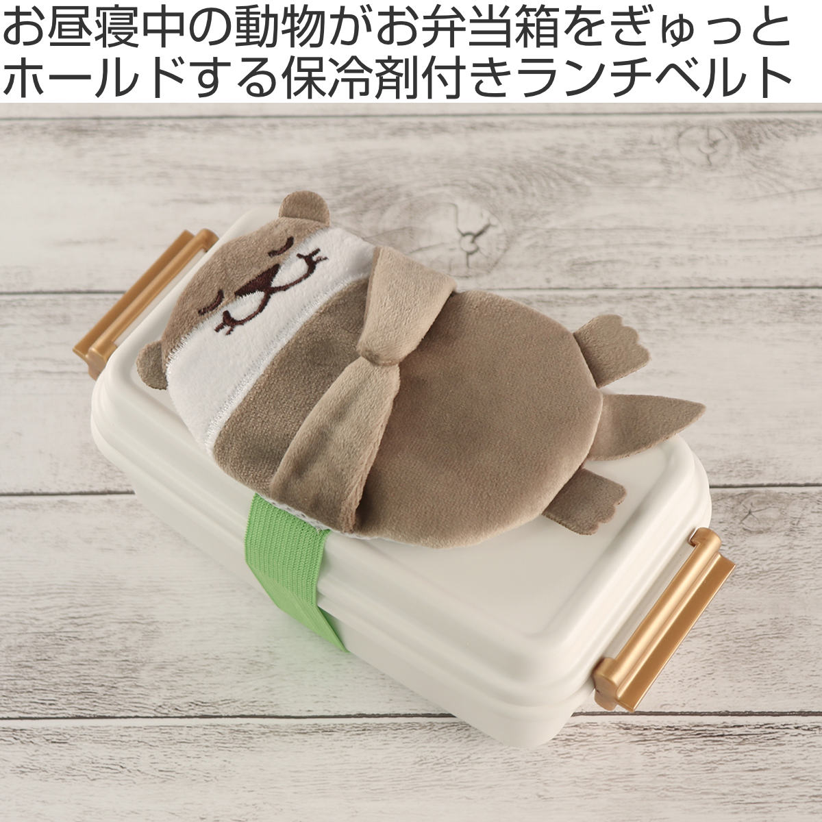 保冷剤 ぎゅっとランチ保冷ベルトBIG